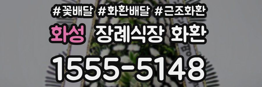 화성 장례식장 화환