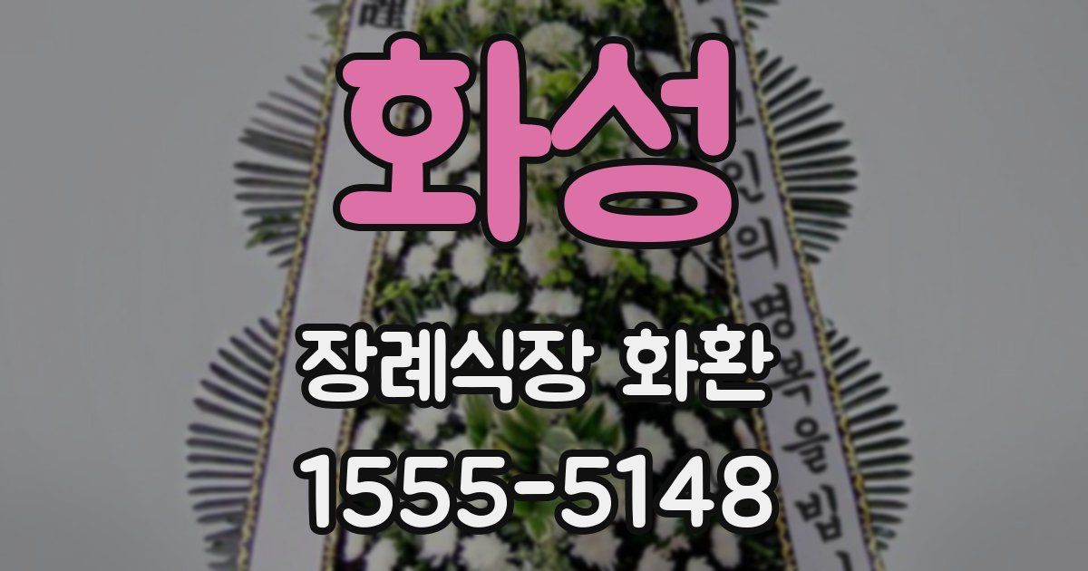 화성 장례식장 화환