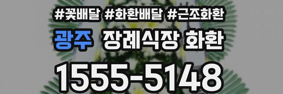 광주 장례식장 화환