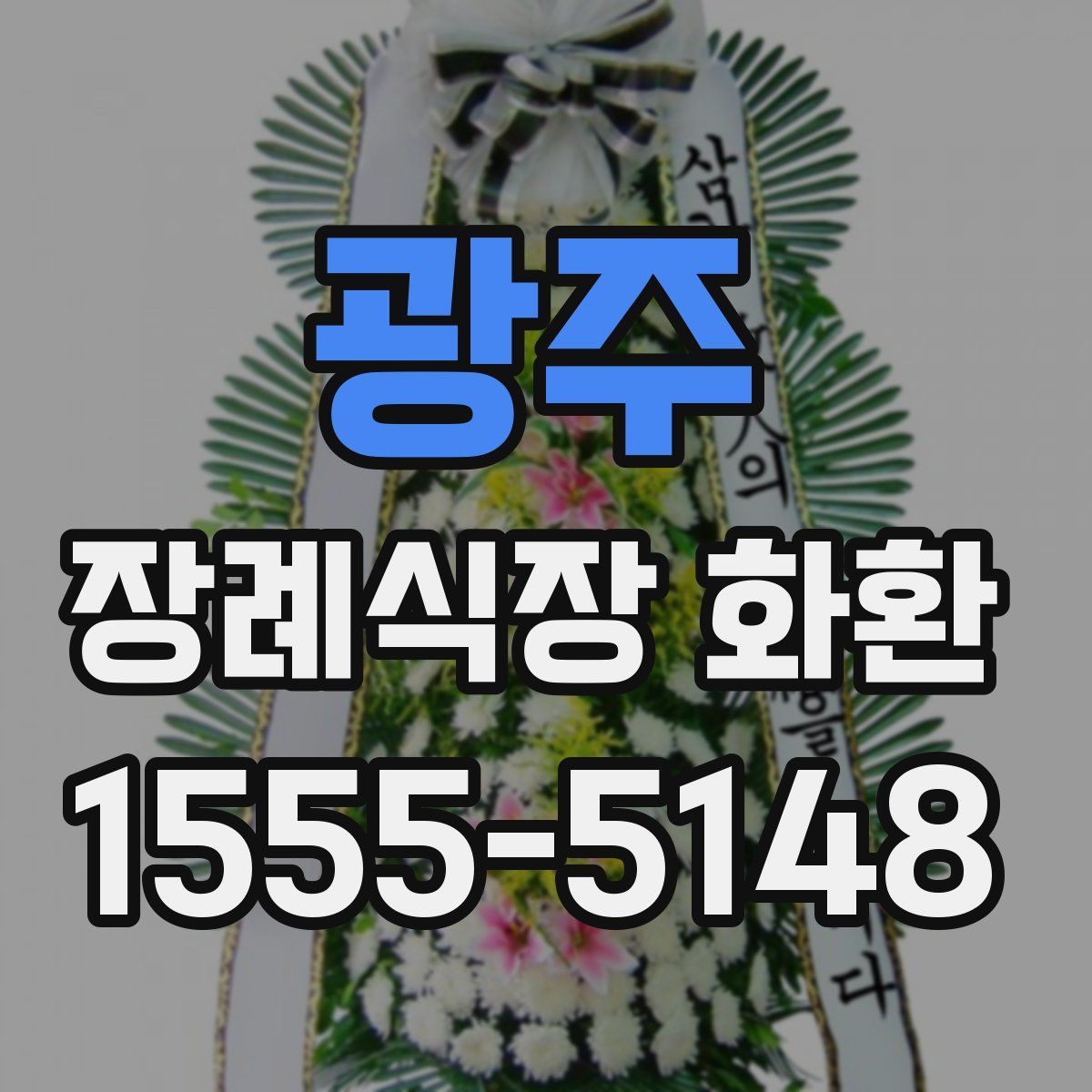 광주 장례식장 화환