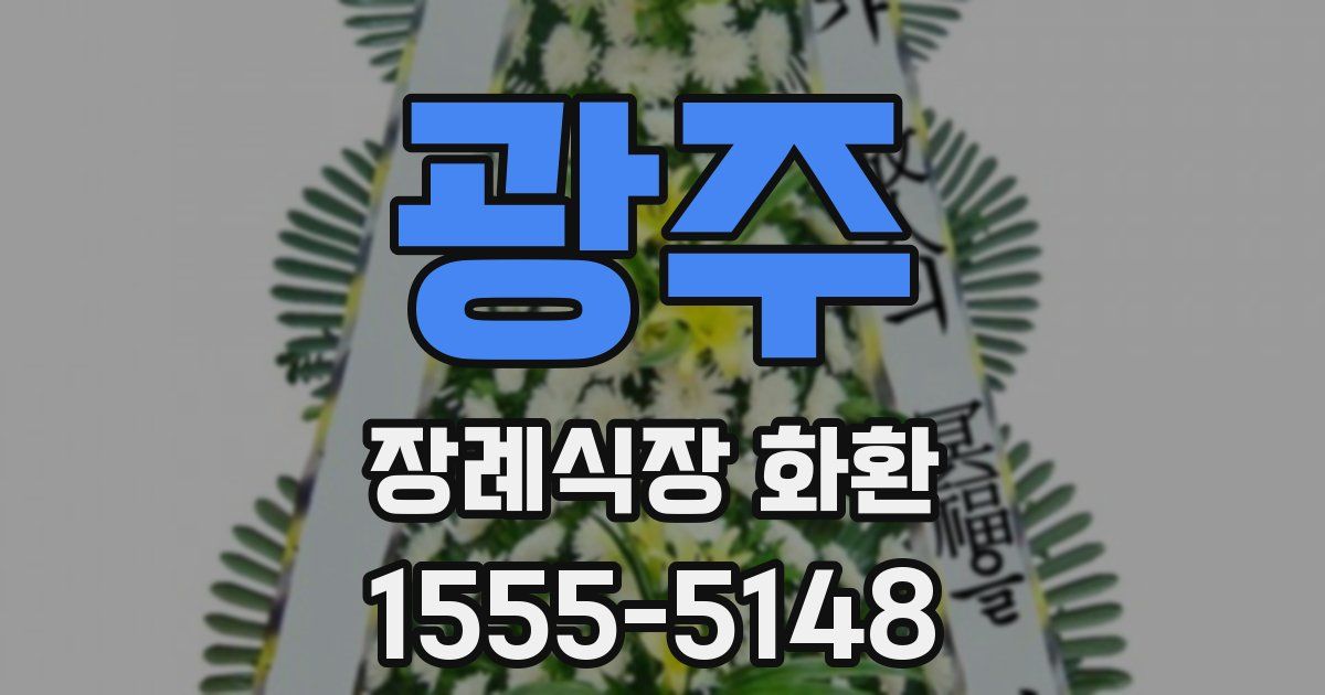광주 장례식장 화환