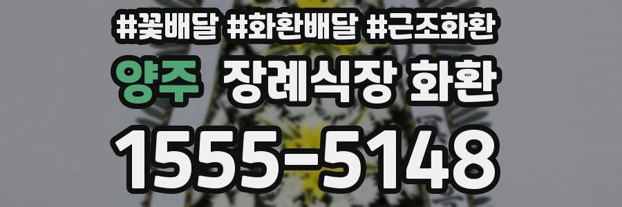 양주 장례식장 화환