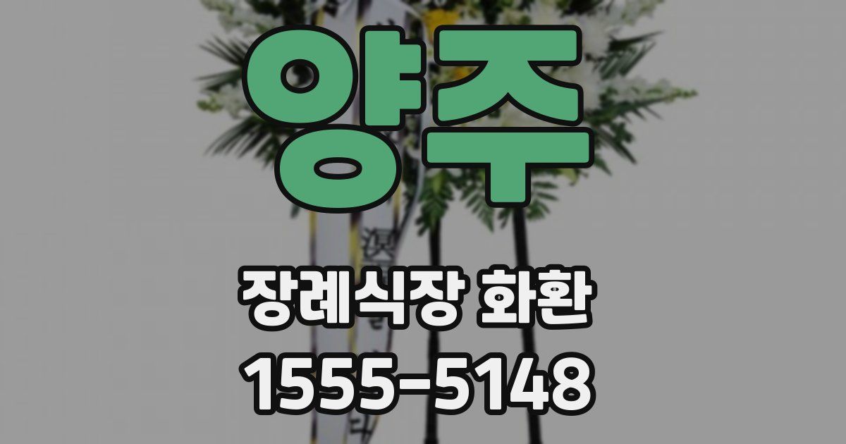 양주 장례식장 화환