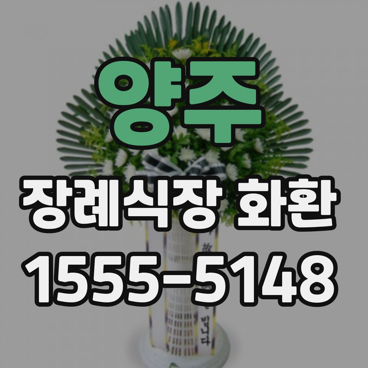 양주 장례식장 화환