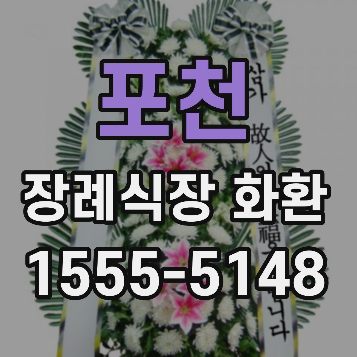 포천 장례식장 화환