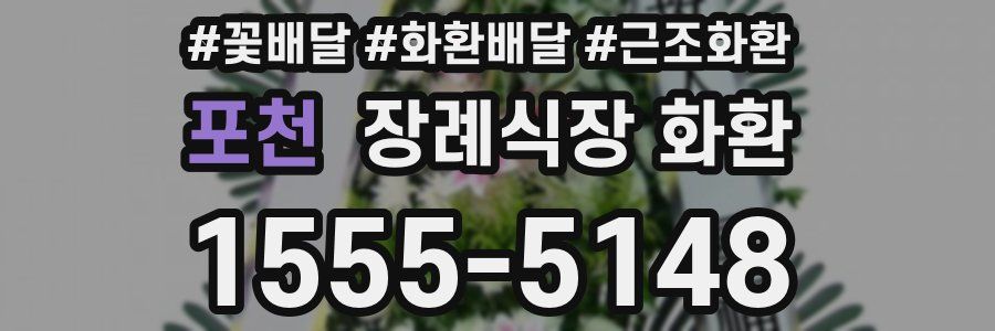 포천 장례식장 화환