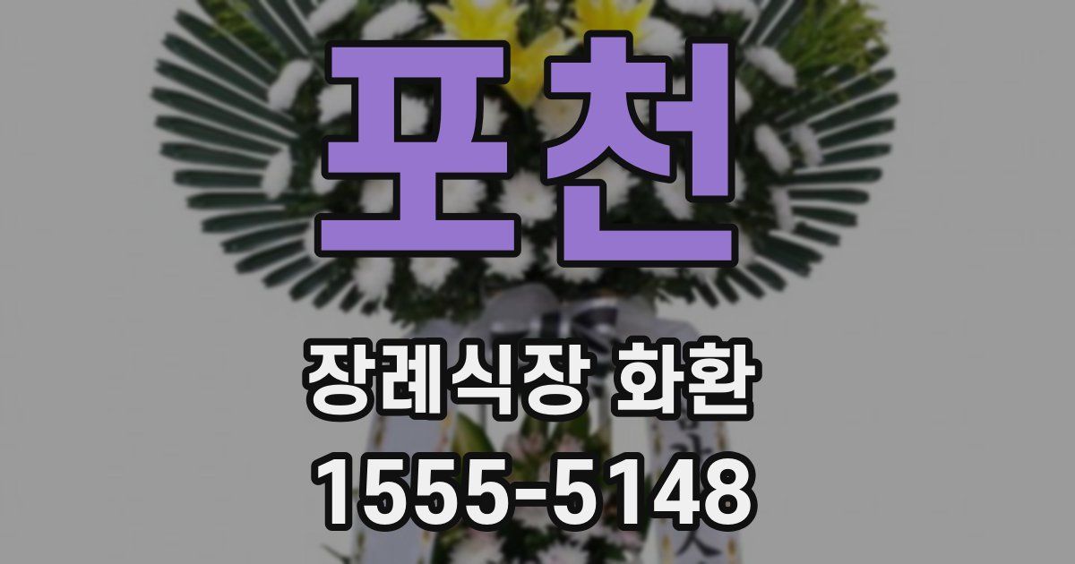 포천 장례식장 화환