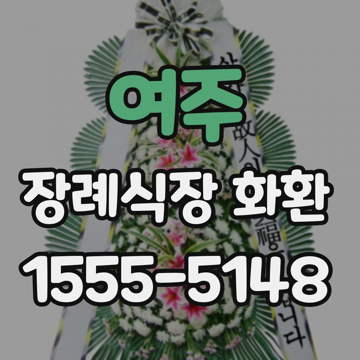 여주 장례식장 화환
