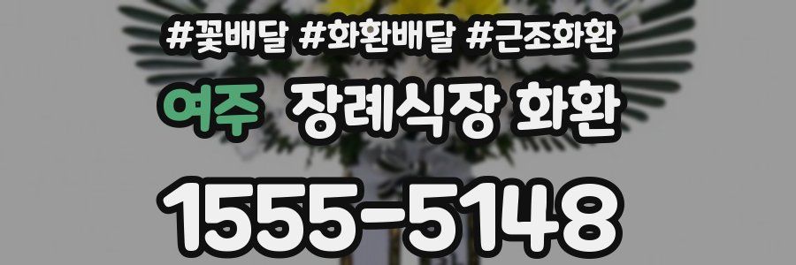 여주 장례식장 화환