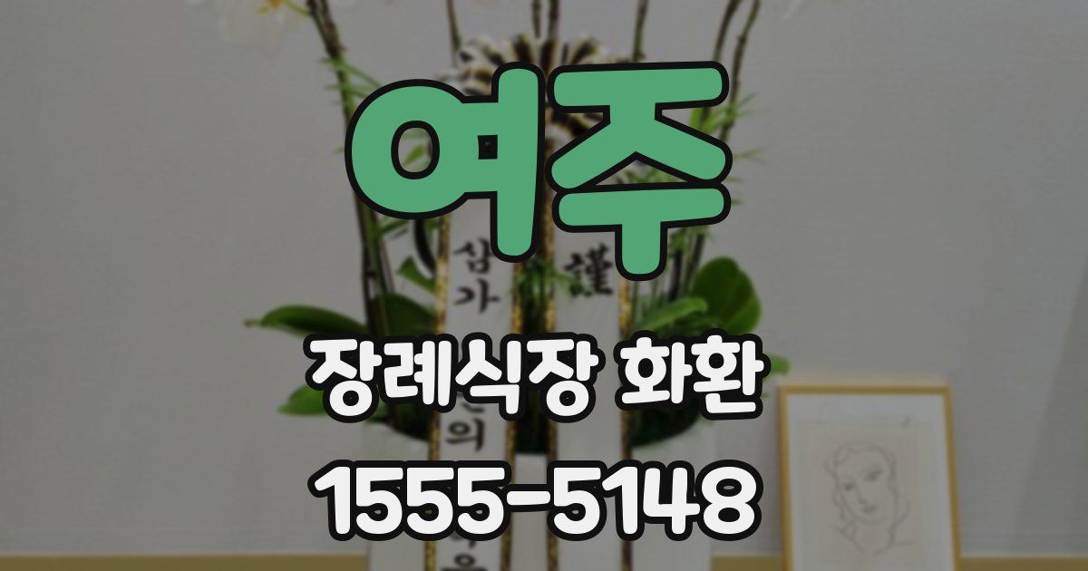 여주 장례식장 화환