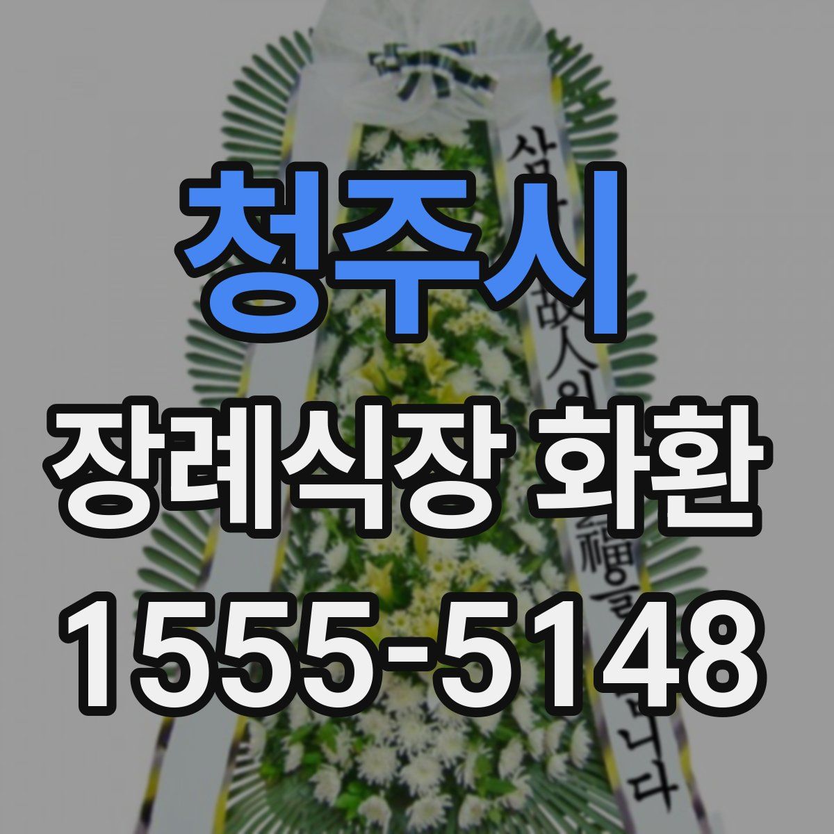 청주시 장례식장 화환