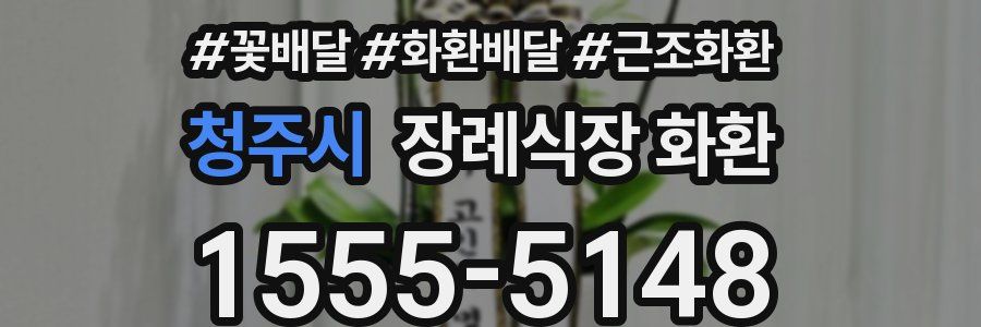 청주시 장례식장 화환