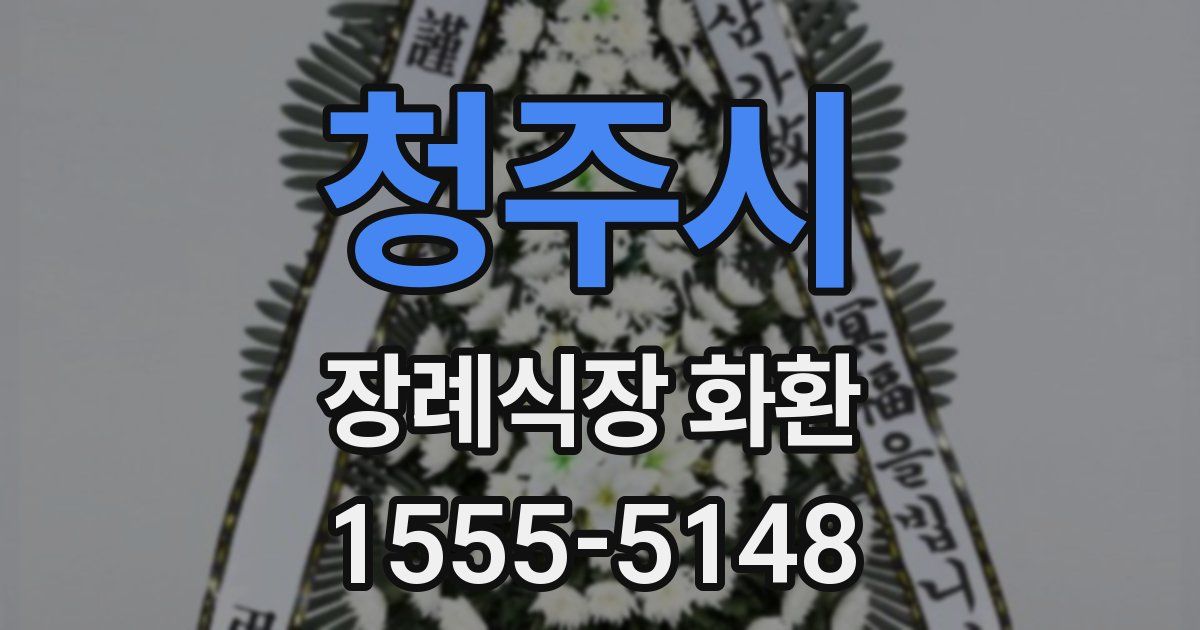 청주시 장례식장 화환