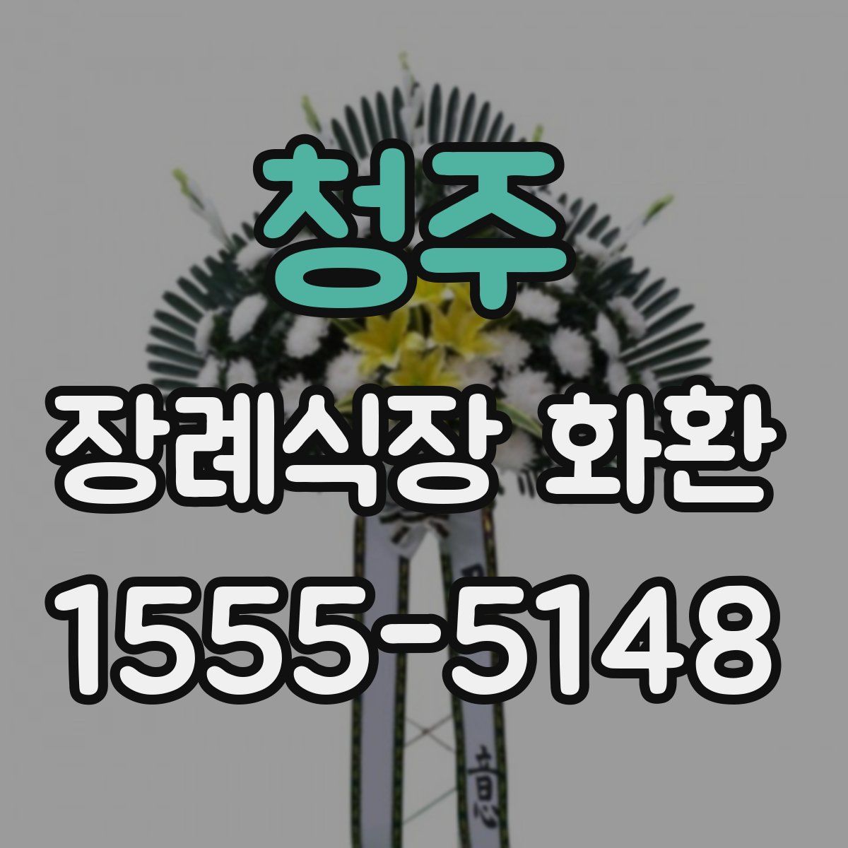 청주 장례식장 화환