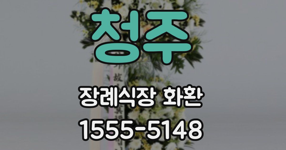 청주 장례식장 화환