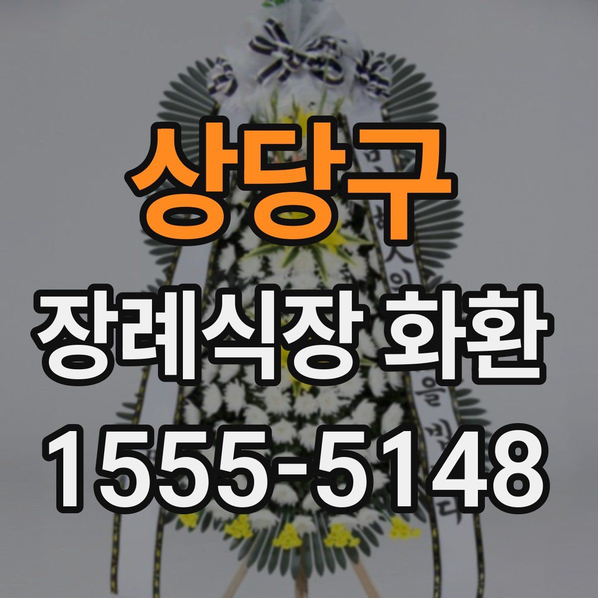 상당구 장례식장 화환
