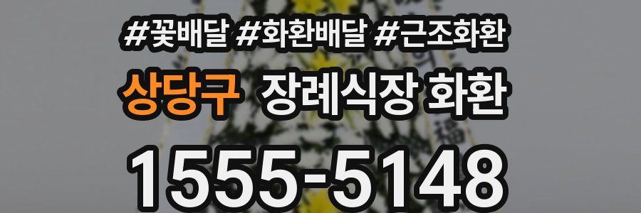 상당구 장례식장 화환