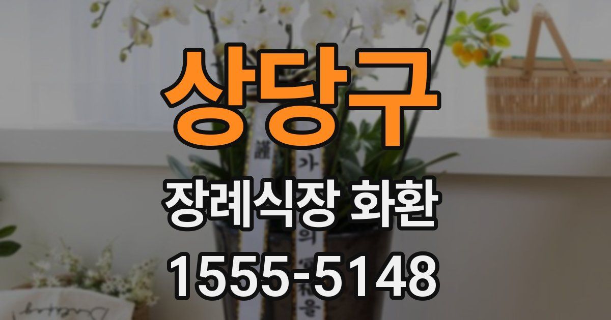 상당구 장례식장 화환