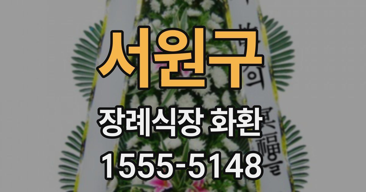 서원구 장례식장 화환