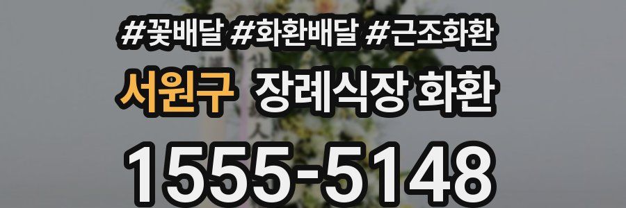 서원구 장례식장 화환