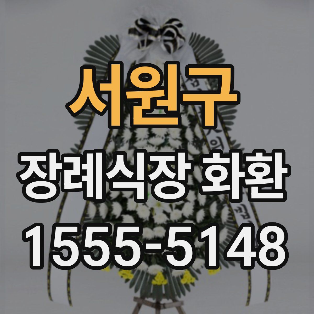 서원구 장례식장 화환