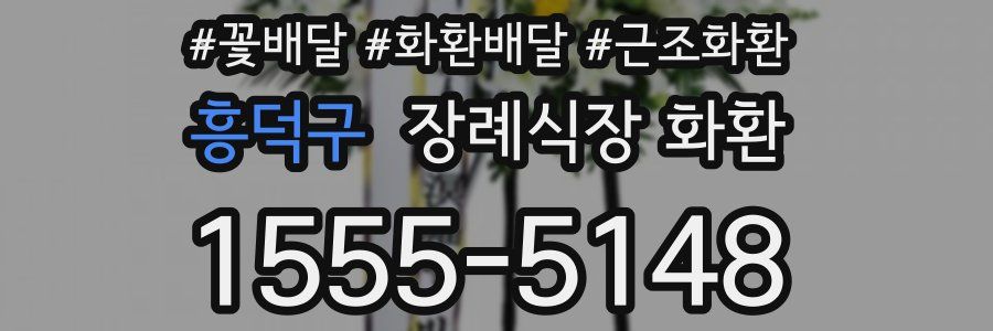 흥덕구 장례식장 화환