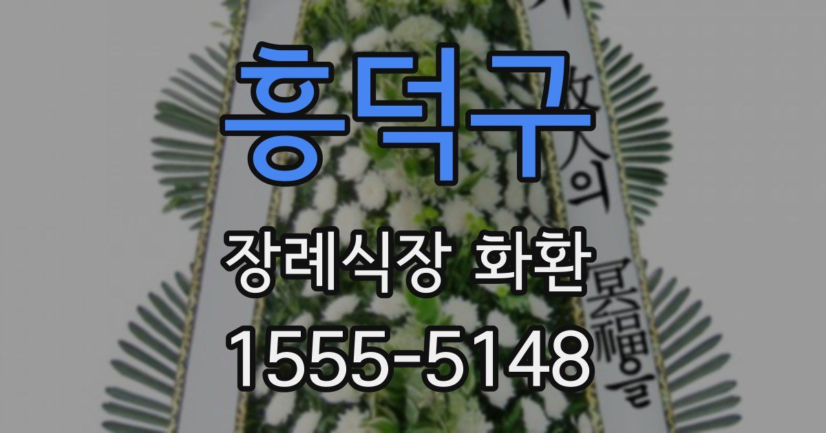 흥덕구 장례식장 화환