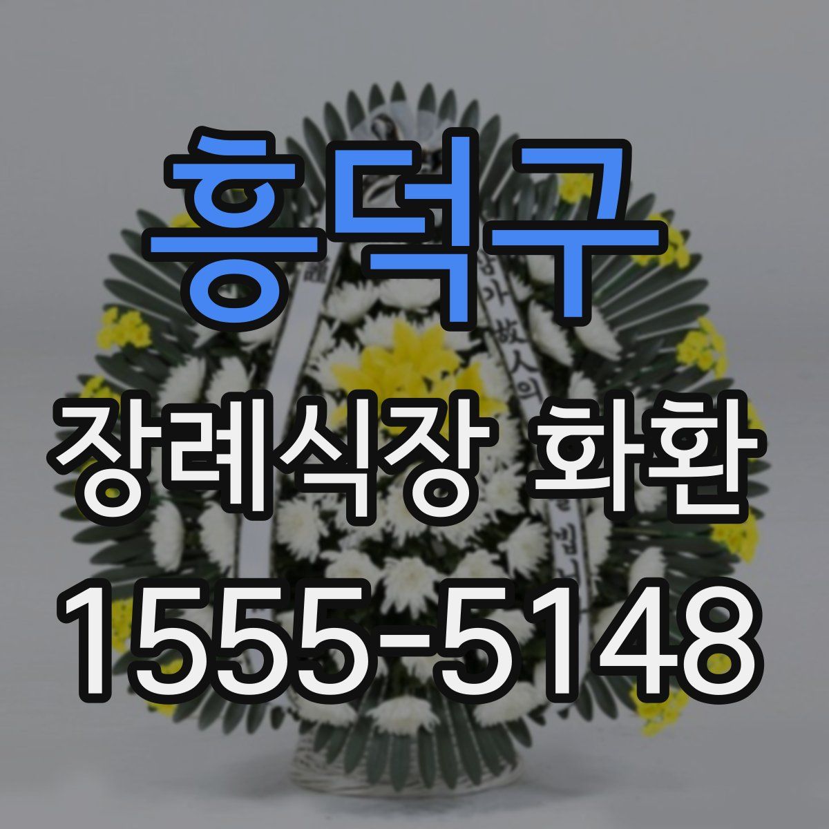 흥덕구 장례식장 화환