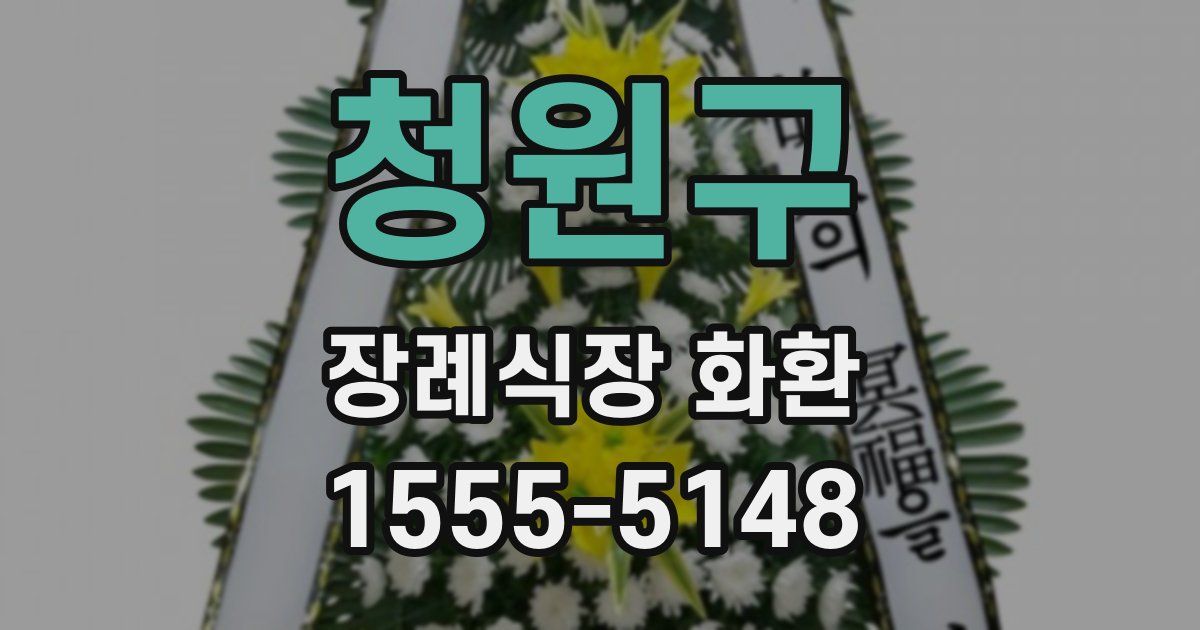 청원구 장례식장 화환