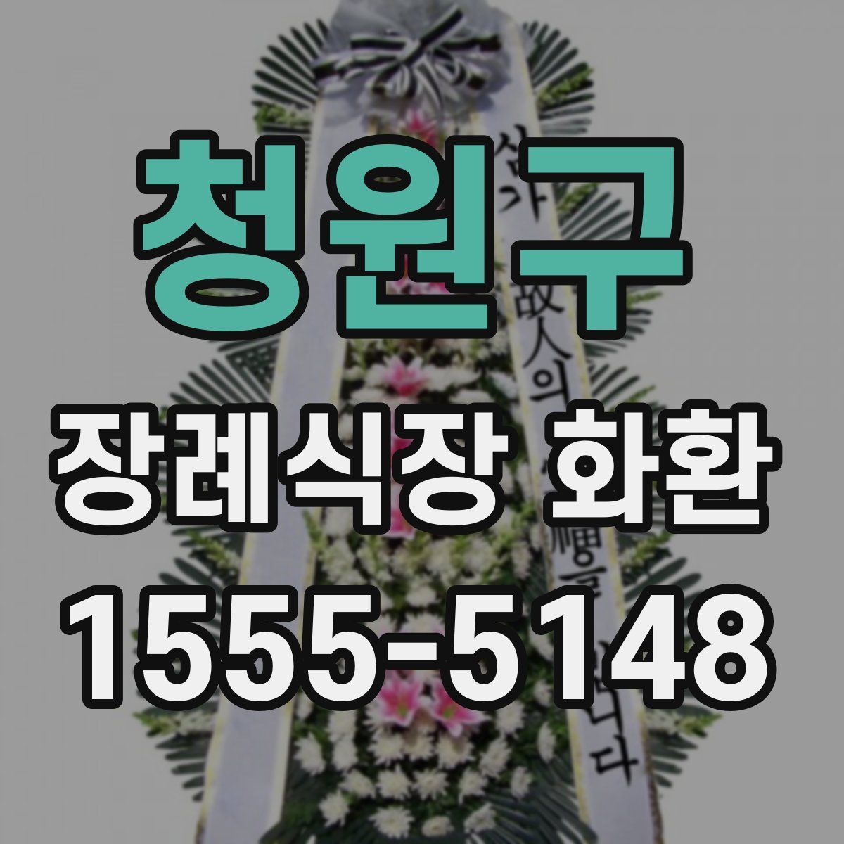청원구 장례식장 화환