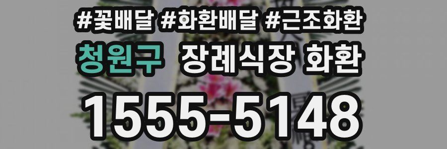 청원구 장례식장 화환