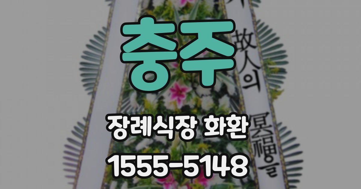 충주 장례식장 화환