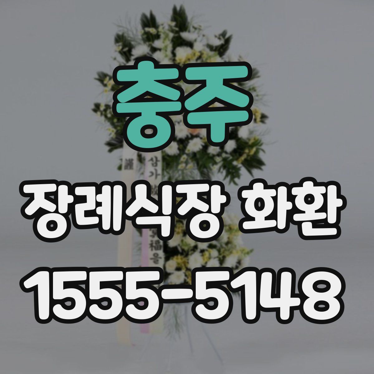 충주 장례식장 화환