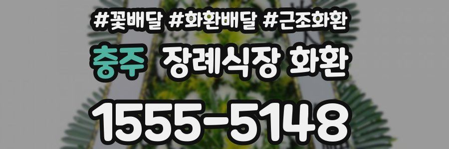 충주 장례식장 화환