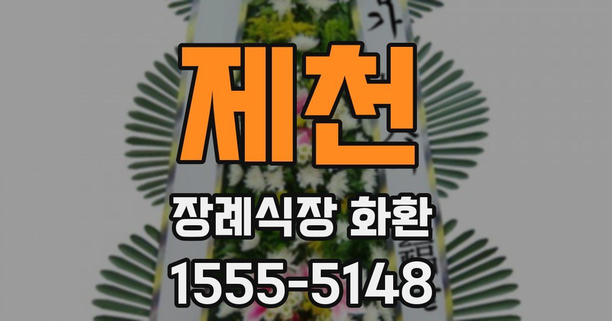 제천 장례식장 화환