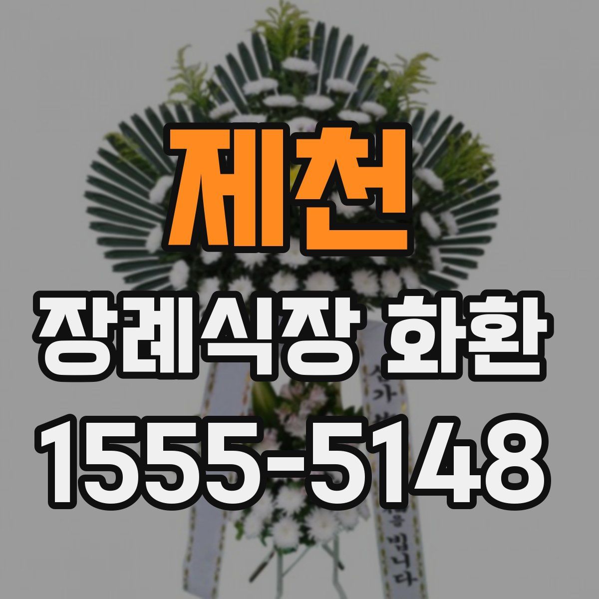 제천 장례식장 화환