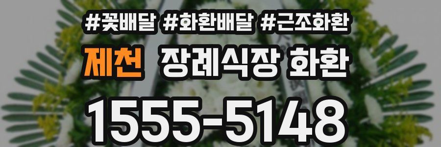 제천 장례식장 화환