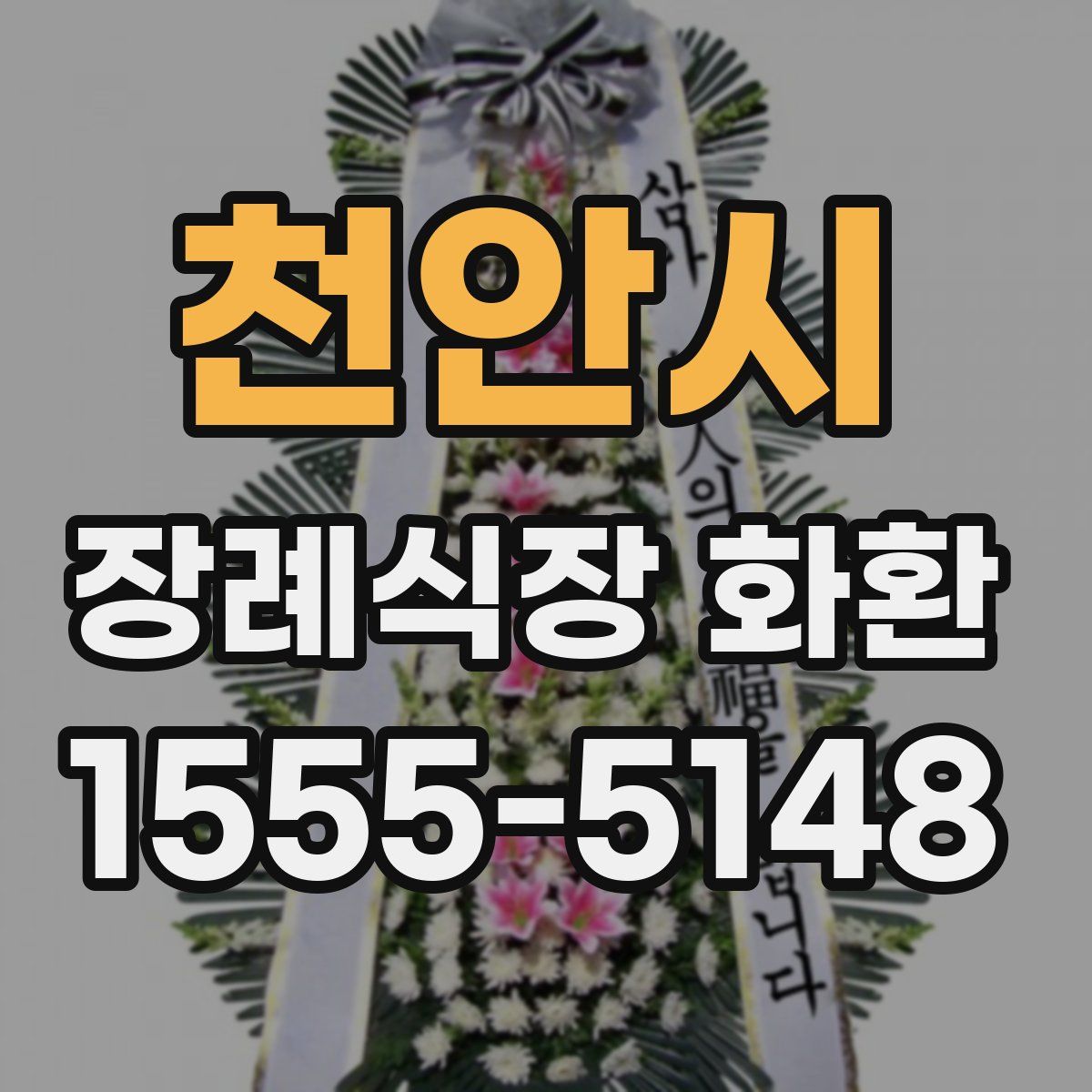 천안시 장례식장 화환