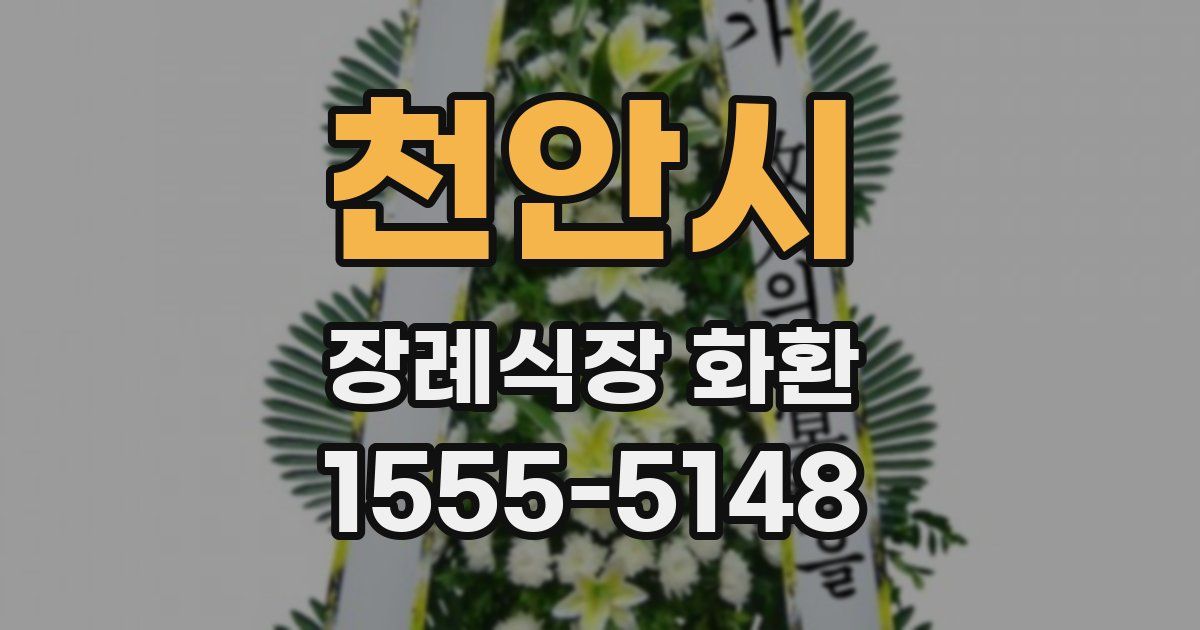 천안시 장례식장 화환