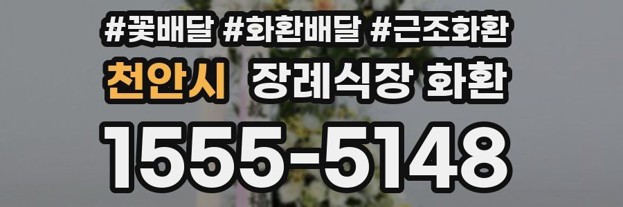 천안시 장례식장 화환