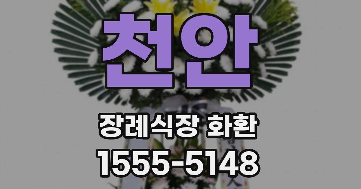 천안 장례식장 화환