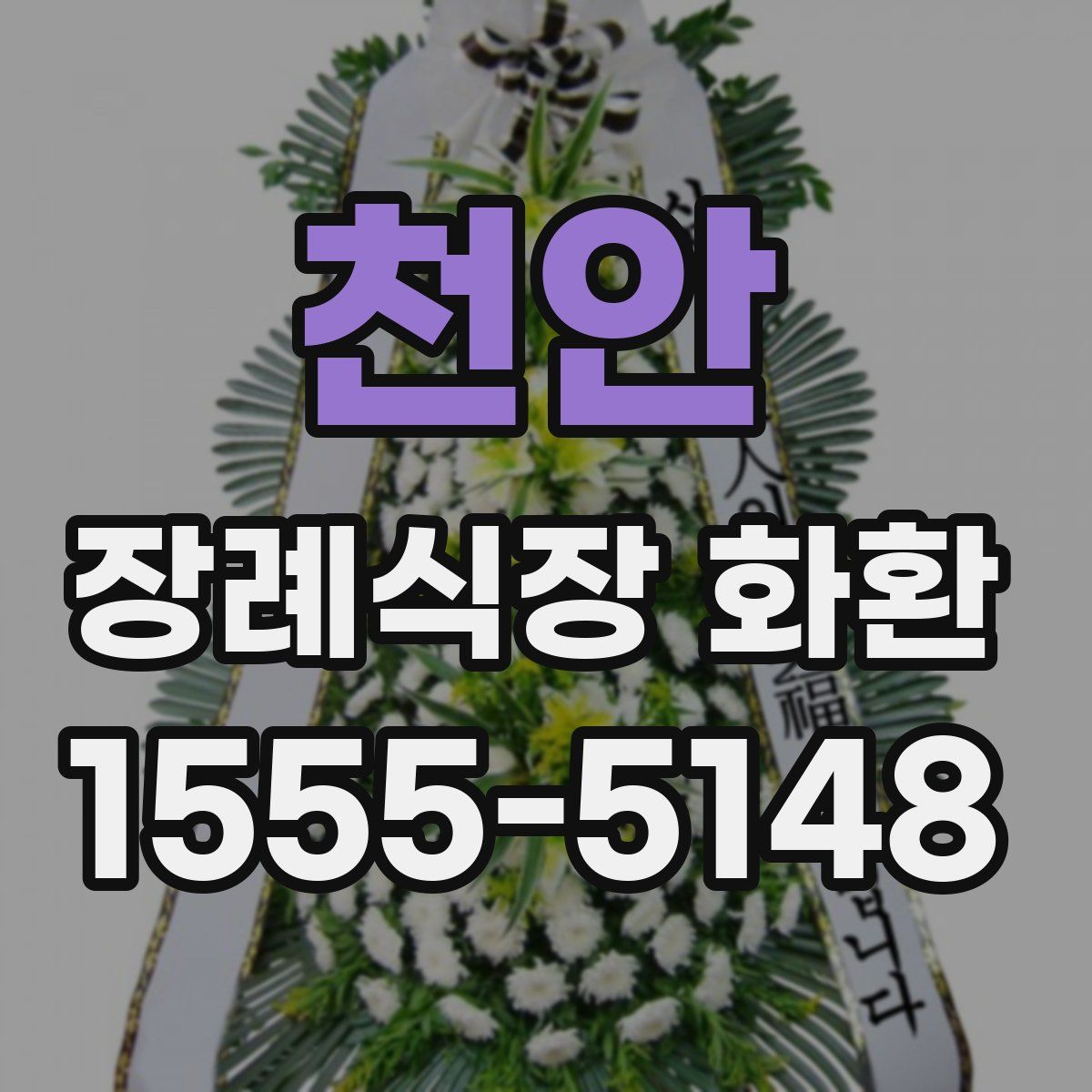 천안 장례식장 화환