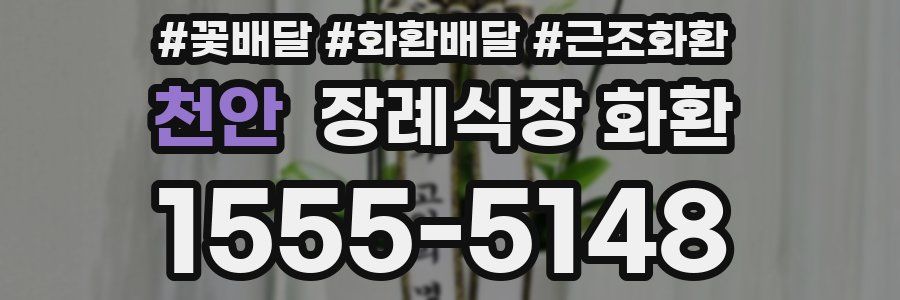 천안 장례식장 화환
