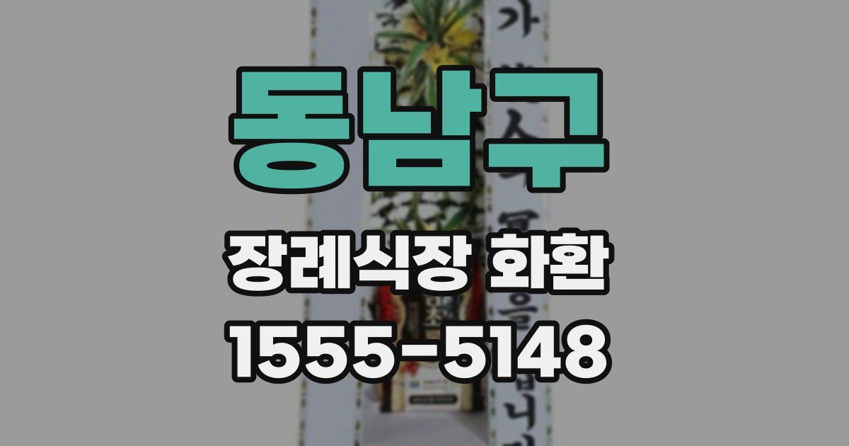 동남구 장례식장 화환