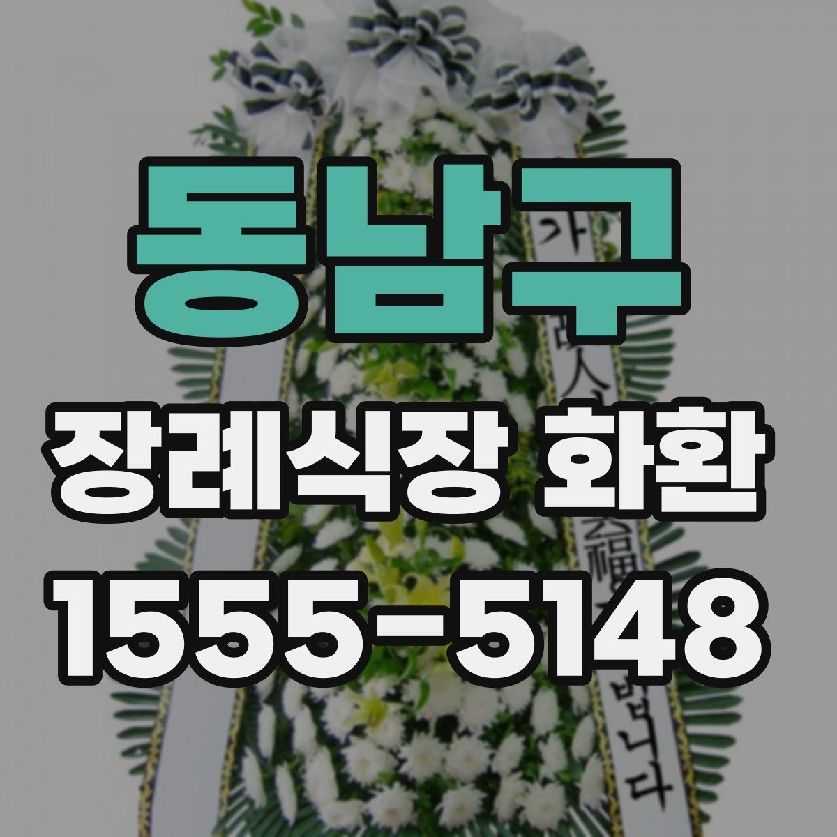동남구 장례식장 화환