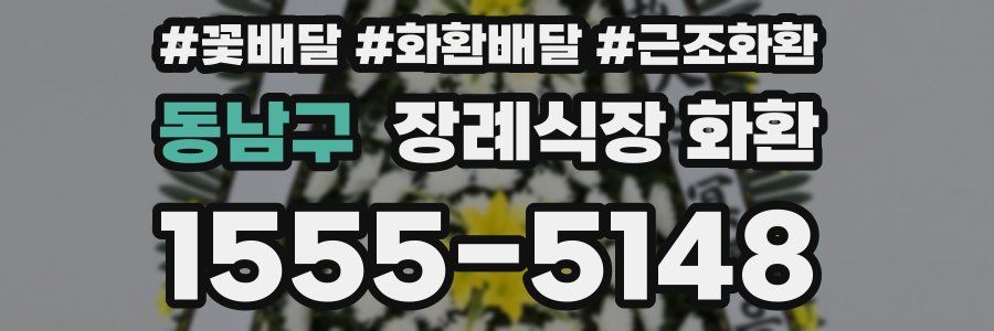 동남구 장례식장 화환