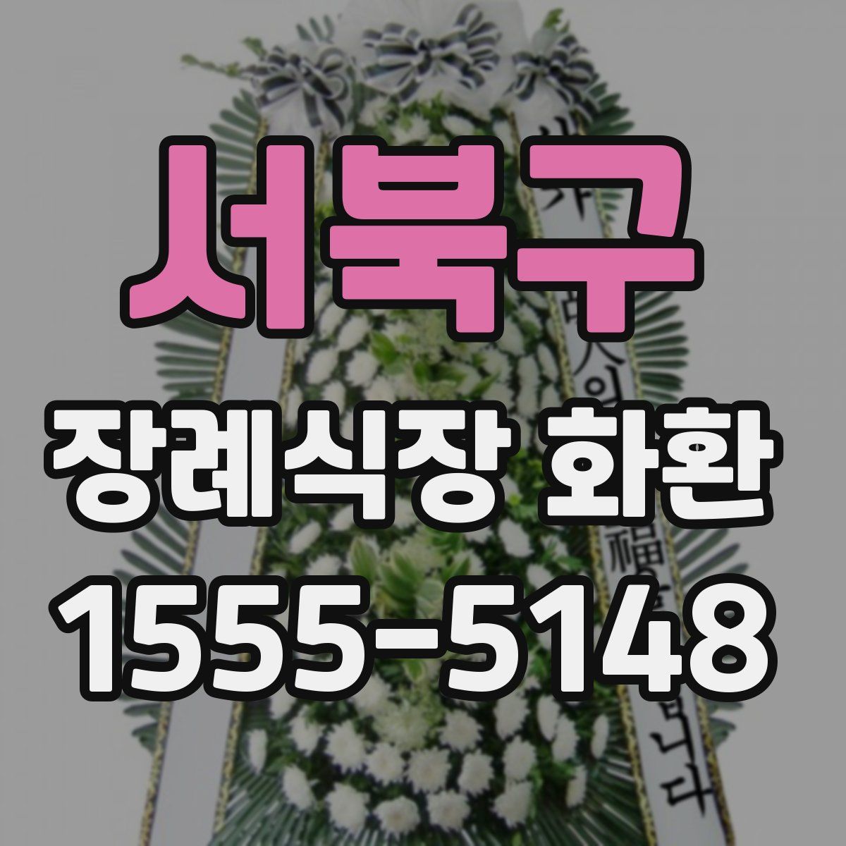 서북구 장례식장 화환