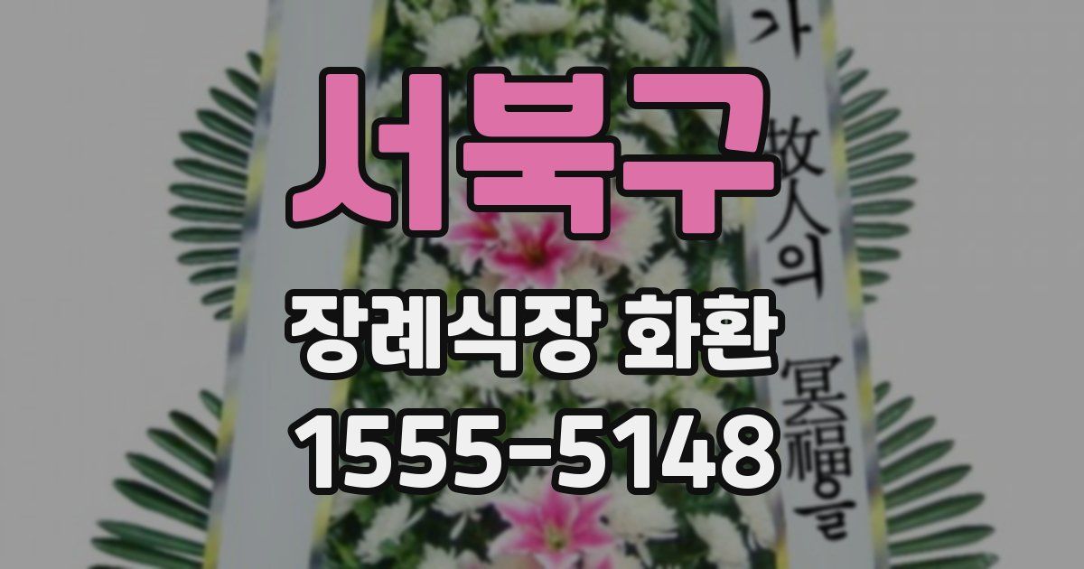 서북구 장례식장 화환