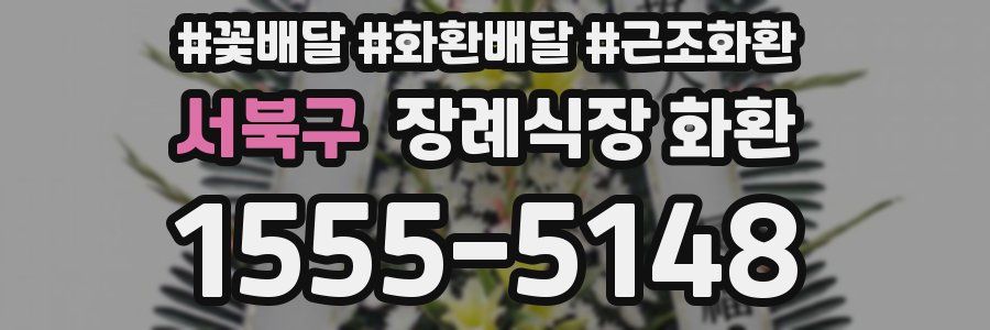 서북구 장례식장 화환