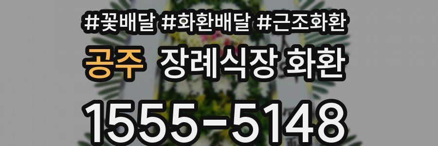 공주 장례식장 화환